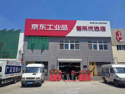 山東省首批京東工業(yè)品智采優(yōu)選店開業(yè) 助力工業(yè)園區(qū)企業(yè)實(shí)現(xiàn)高效專業(yè)化采購(gòu)